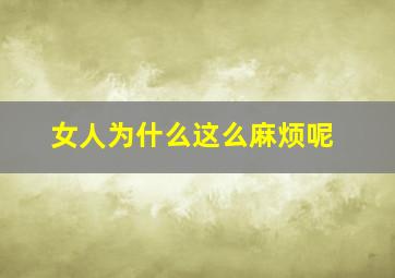 女人为什么这么麻烦呢