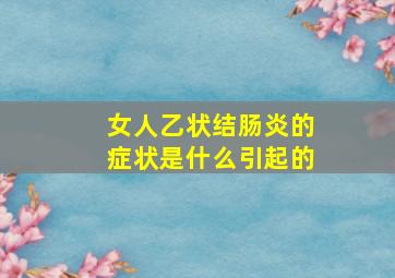 女人乙状结肠炎的症状是什么引起的