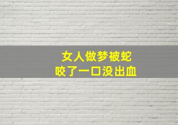 女人做梦被蛇咬了一口没出血