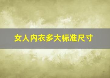 女人内衣多大标准尺寸