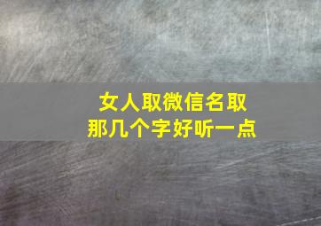 女人取微信名取那几个字好听一点