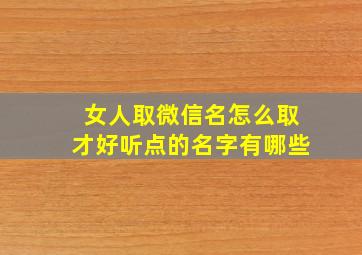 女人取微信名怎么取才好听点的名字有哪些