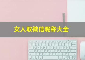 女人取微信昵称大全