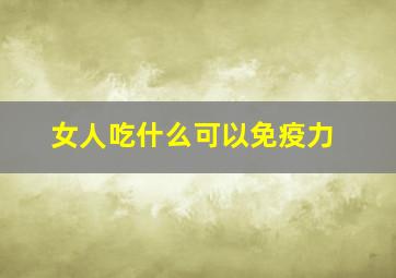 女人吃什么可以免疫力