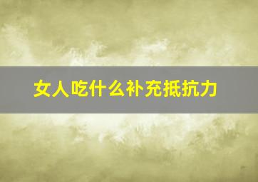 女人吃什么补充抵抗力