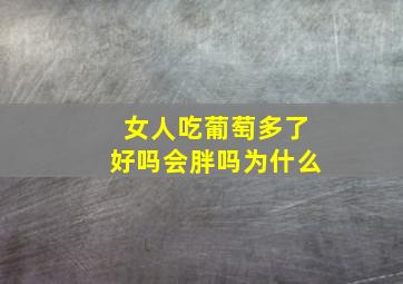 女人吃葡萄多了好吗会胖吗为什么