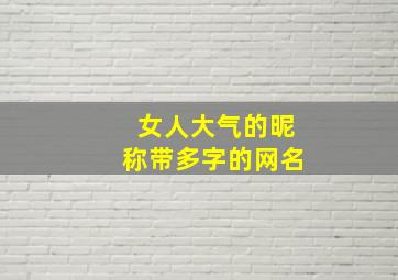 女人大气的昵称带多字的网名