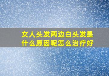 女人头发两边白头发是什么原因呢怎么治疗好