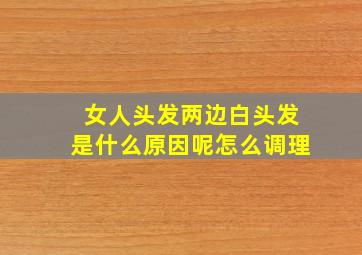 女人头发两边白头发是什么原因呢怎么调理