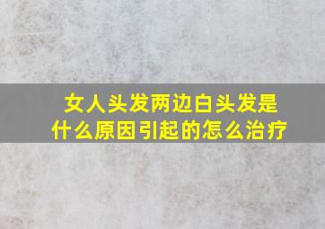 女人头发两边白头发是什么原因引起的怎么治疗