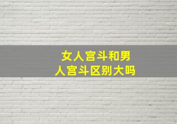 女人宫斗和男人宫斗区别大吗