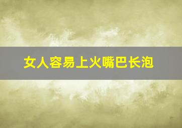 女人容易上火嘴巴长泡