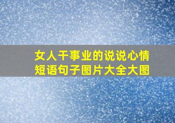 女人干事业的说说心情短语句子图片大全大图