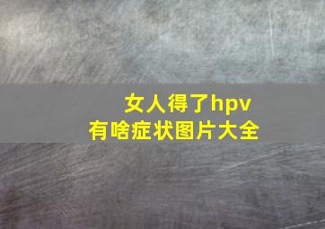 女人得了hpv有啥症状图片大全