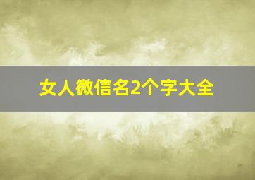 女人微信名2个字大全