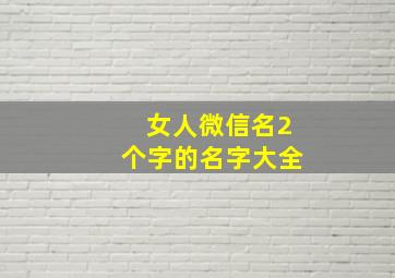 女人微信名2个字的名字大全