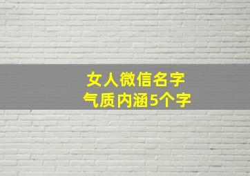 女人微信名字气质内涵5个字