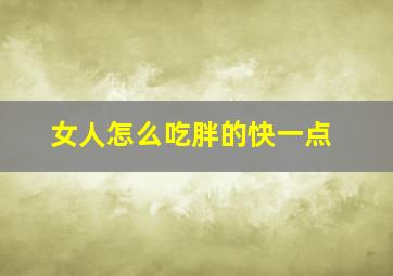 女人怎么吃胖的快一点