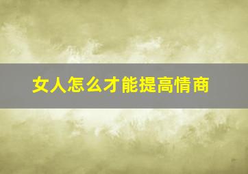 女人怎么才能提高情商