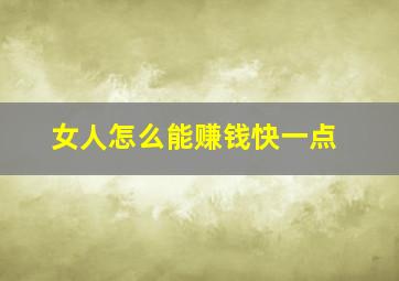 女人怎么能赚钱快一点