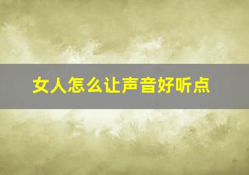 女人怎么让声音好听点