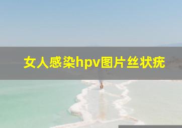 女人感染hpv图片丝状疣