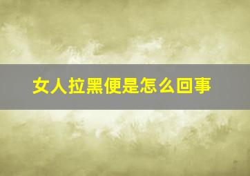 女人拉黑便是怎么回事