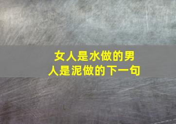 女人是水做的男人是泥做的下一句