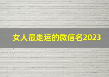 女人最走运的微信名2023