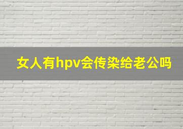 女人有hpv会传染给老公吗