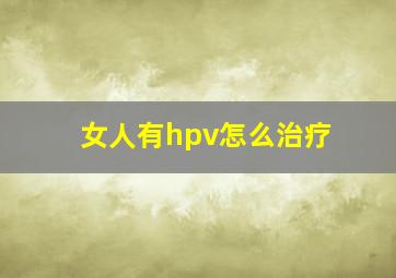 女人有hpv怎么治疗