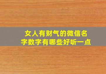 女人有财气的微信名字数字有哪些好听一点