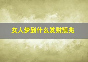 女人梦到什么发财预兆