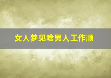 女人梦见啥男人工作顺