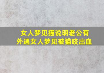 女人梦见猫说明老公有外遇女人梦见被猫咬出血