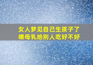 女人梦见自己生孩子了喂母乳给别人吃好不好