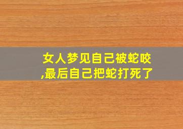 女人梦见自己被蛇咬,最后自己把蛇打死了