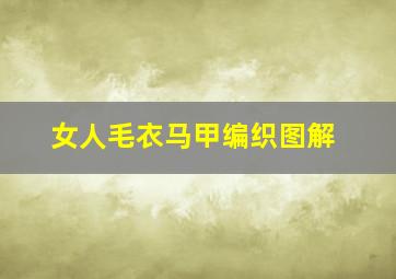 女人毛衣马甲编织图解