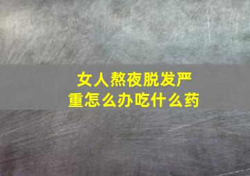 女人熬夜脱发严重怎么办吃什么药