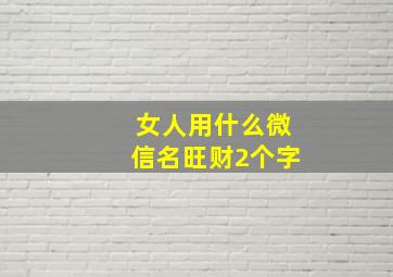 女人用什么微信名旺财2个字