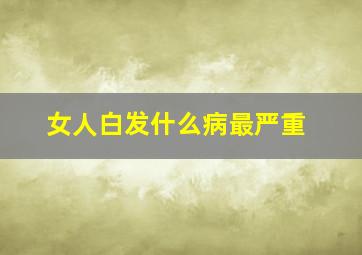 女人白发什么病最严重