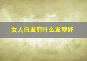 女人白发剪什么发型好