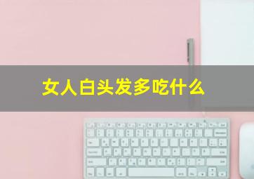 女人白头发多吃什么