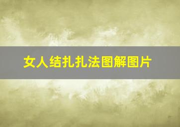 女人结扎扎法图解图片