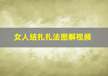 女人结扎扎法图解视频