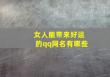 女人能带来好运的qq网名有哪些