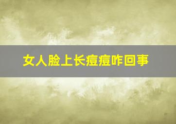 女人脸上长痘痘咋回事