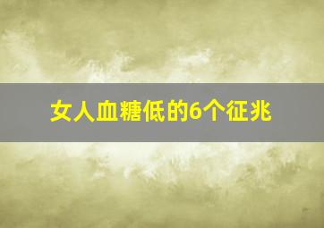 女人血糖低的6个征兆