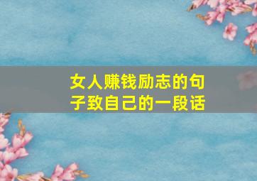 女人赚钱励志的句子致自己的一段话