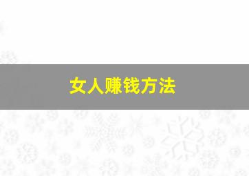 女人赚钱方法